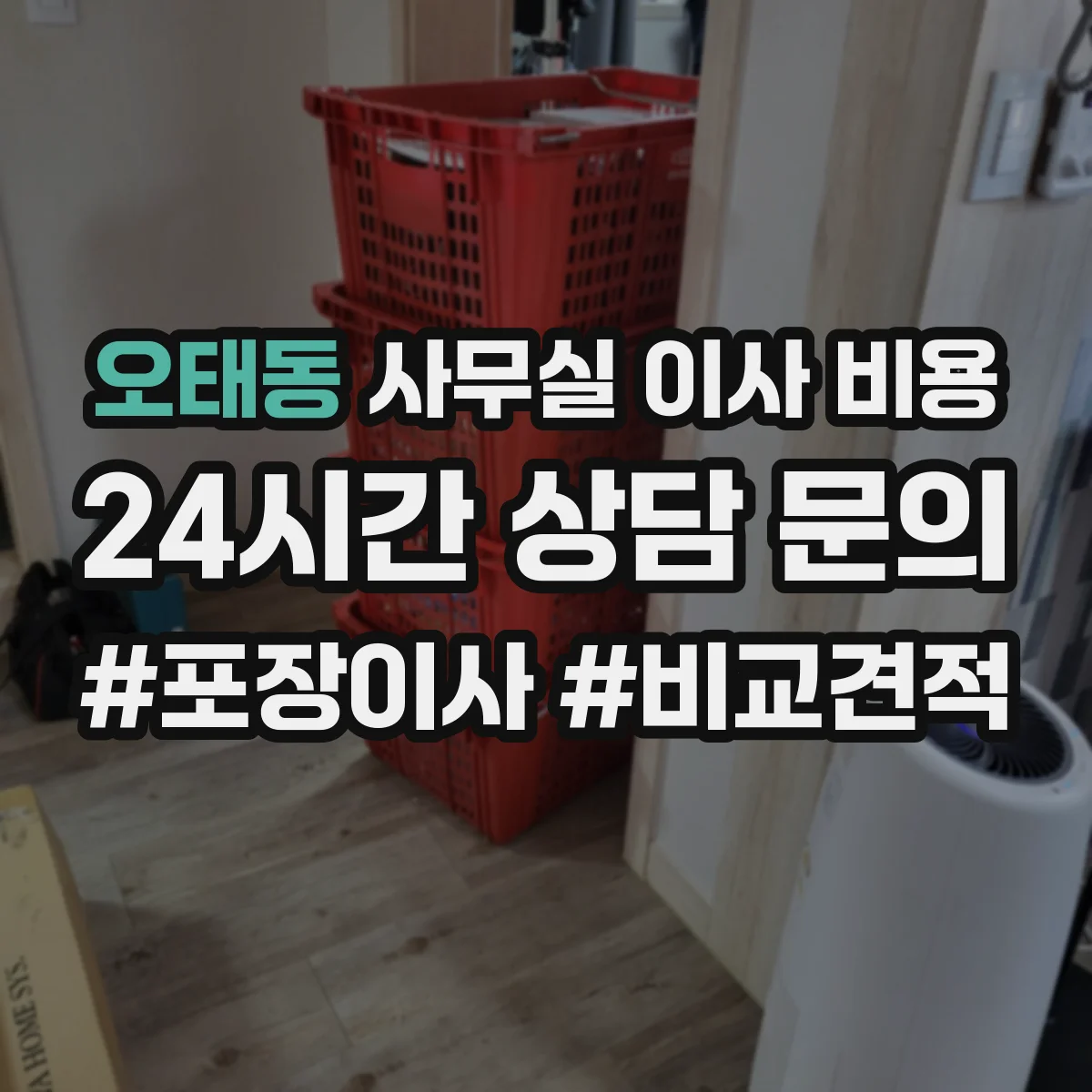 오태동 사무실 이사 비용