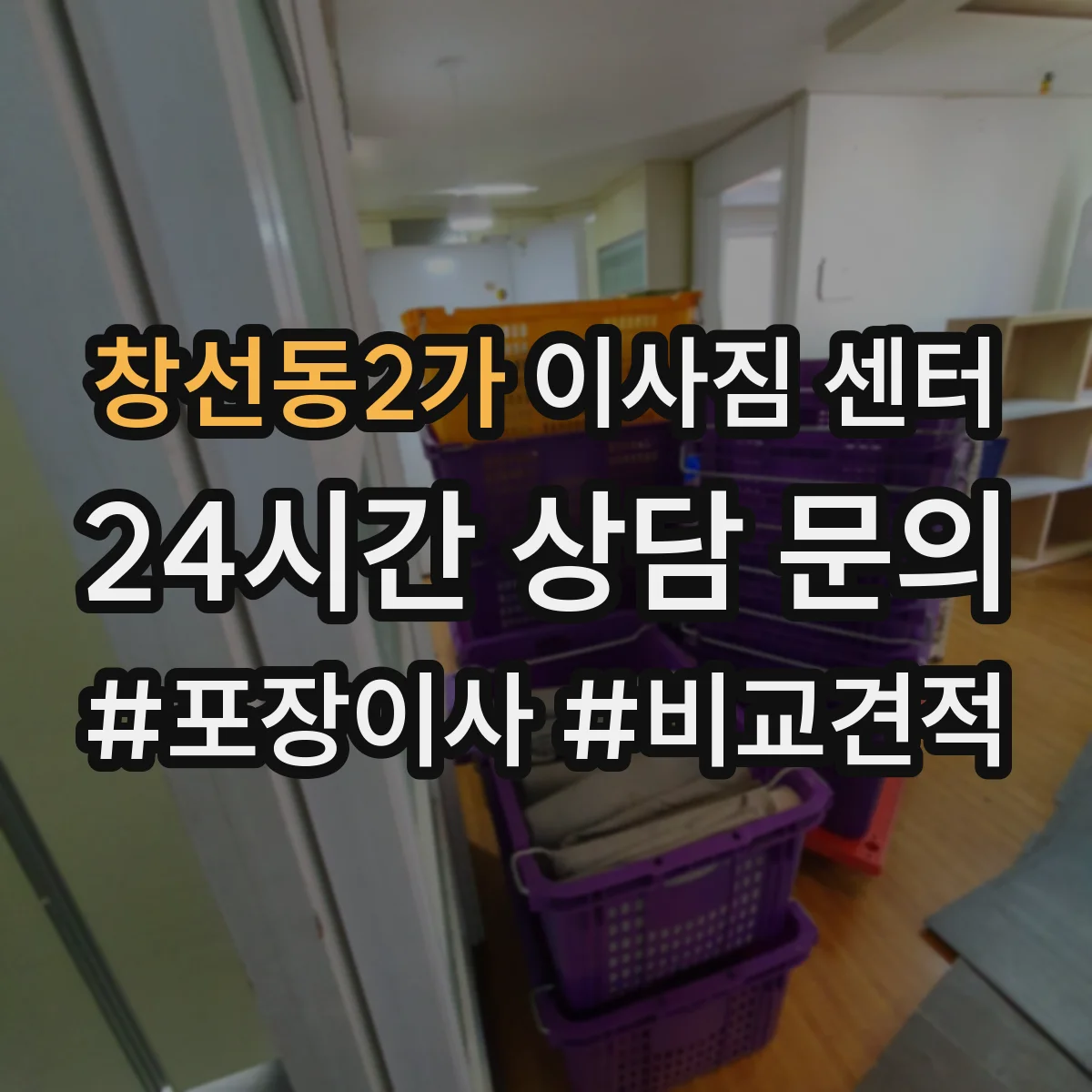 창선동2가 이사짐 센터