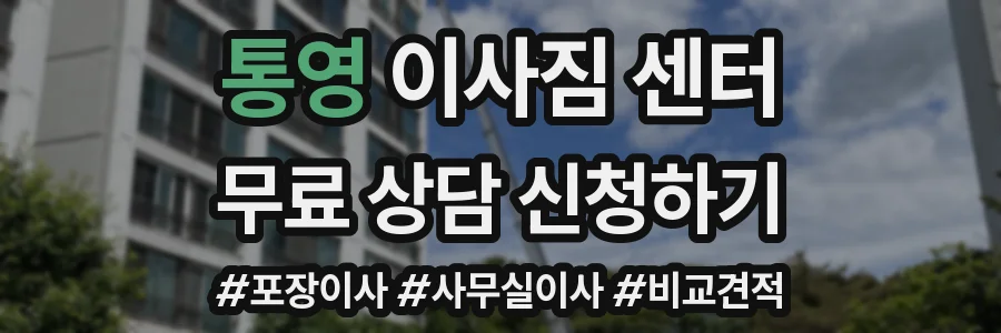 통영 이사짐 센터