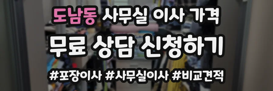 도남동 사무실 이사 가격