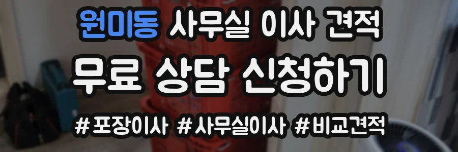 원미동 사무실 이사 견적
