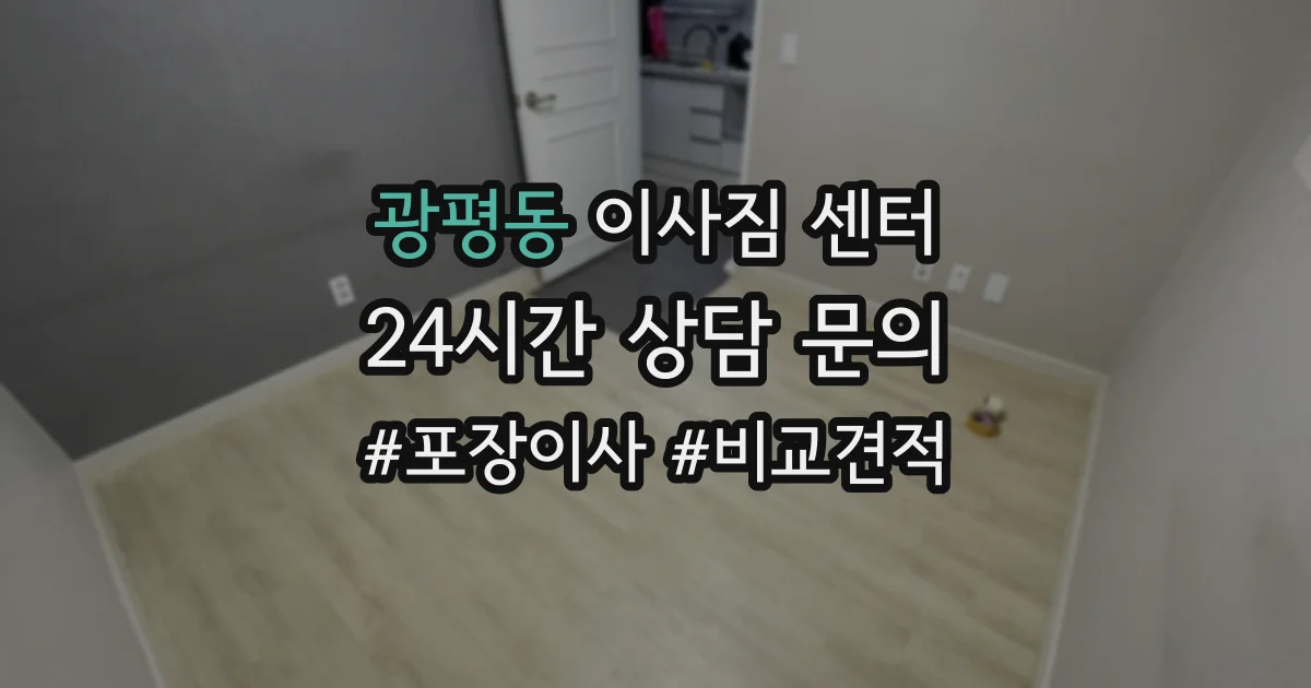 광평동 이사짐 센터