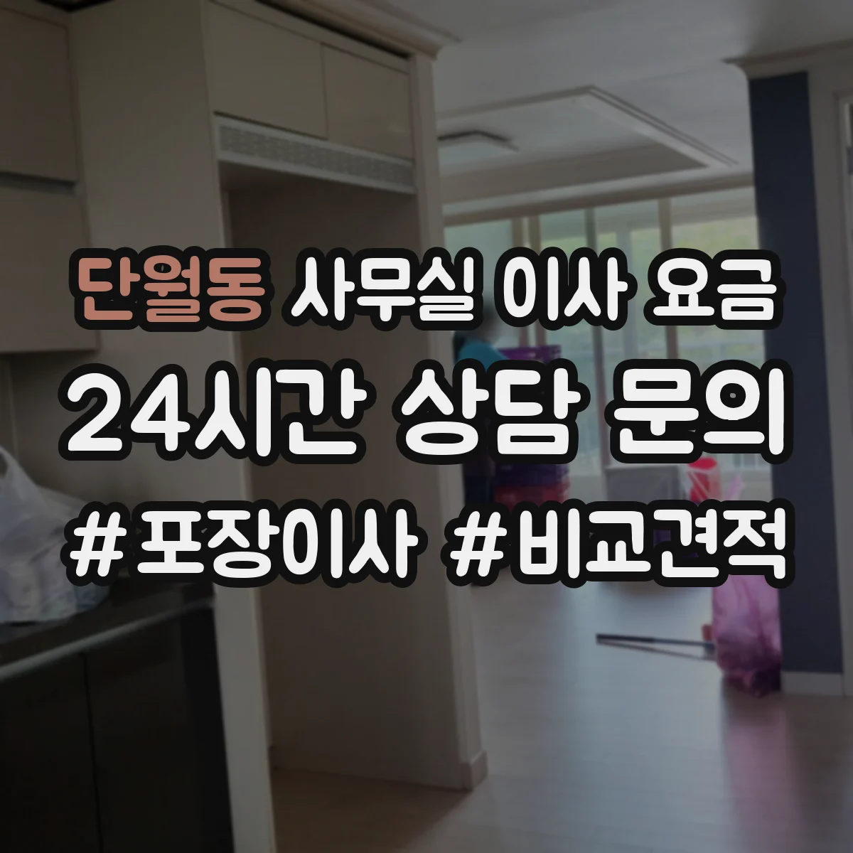 단월동 사무실 이사 요금