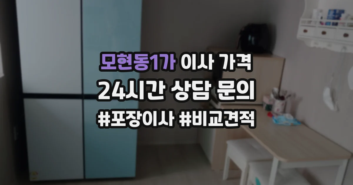 모현동1가 이사 가격