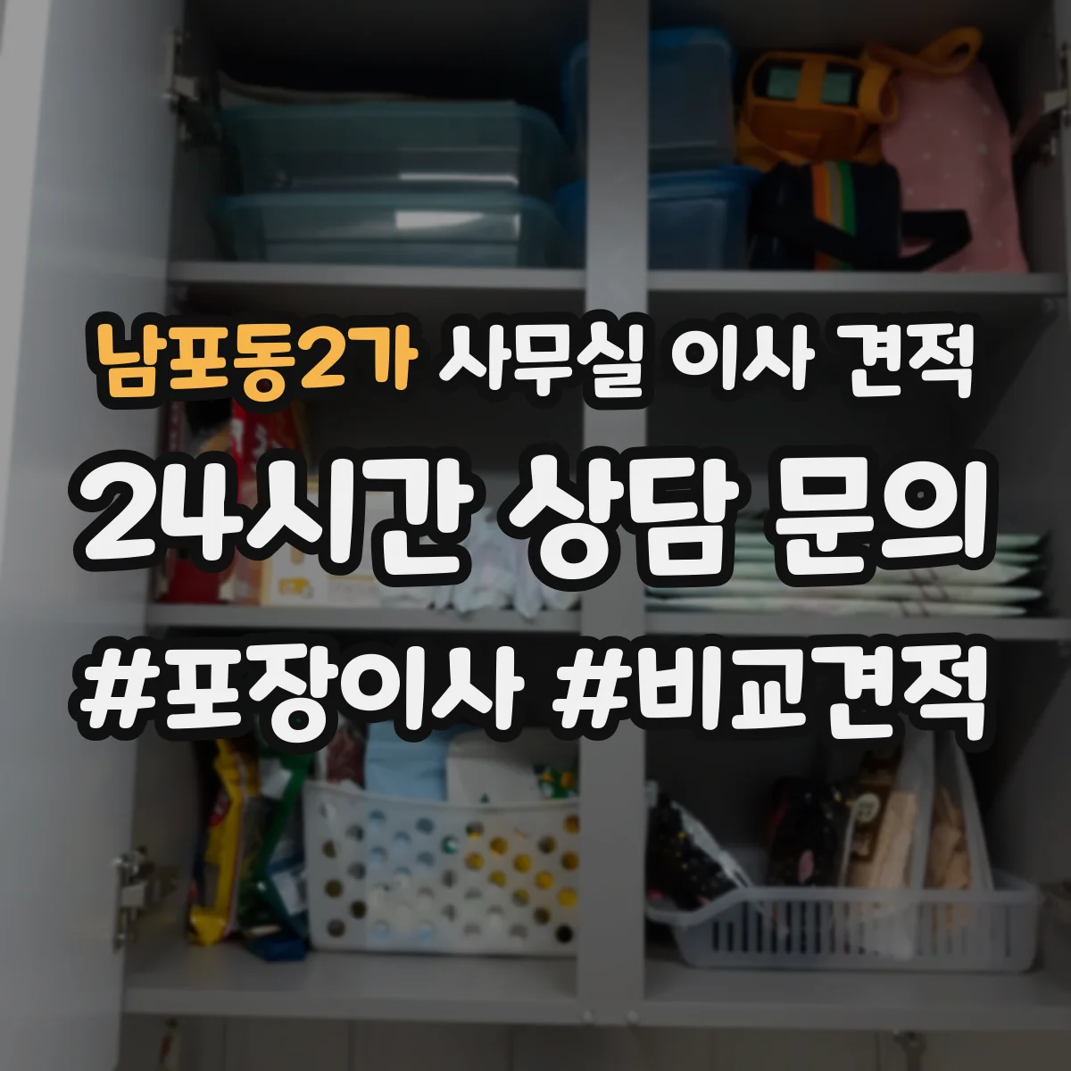 남포동2가 사무실 이사 견적