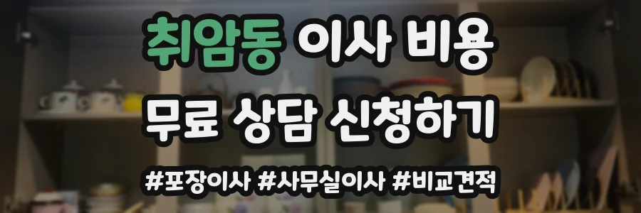 취암동 이사 비용