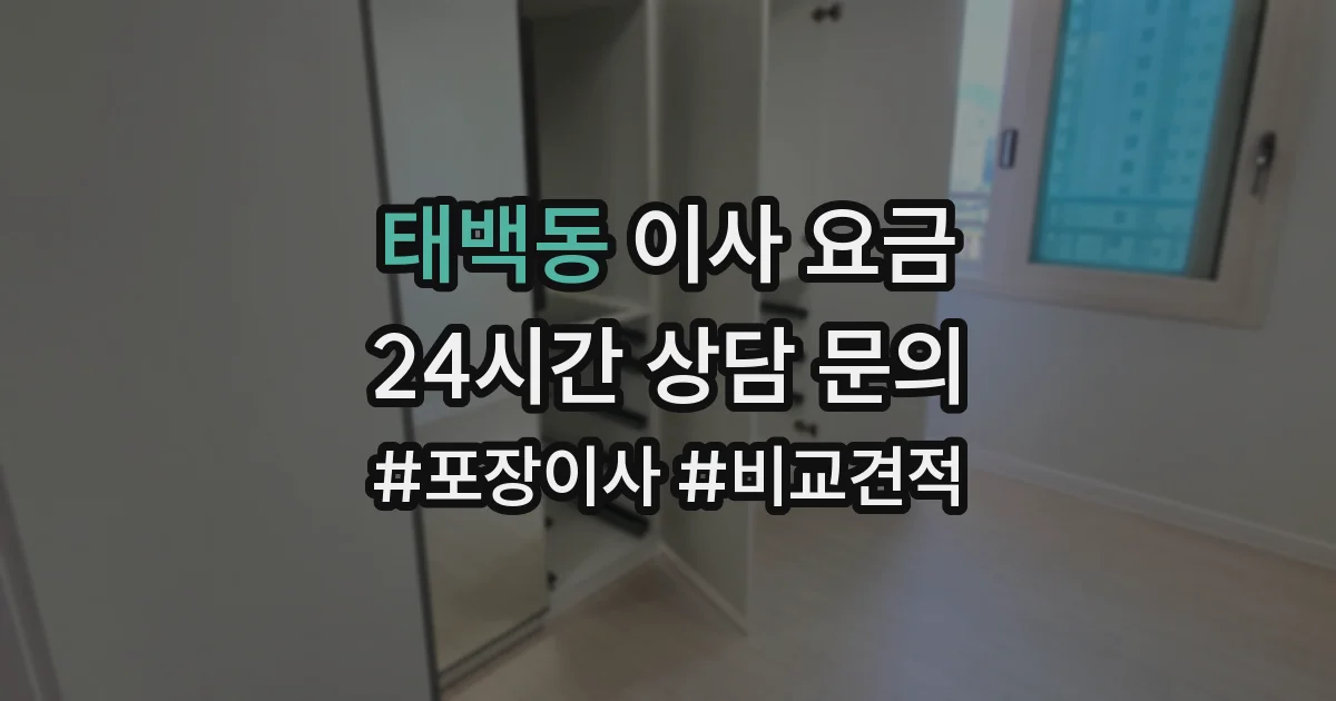 태백동 이사 요금
