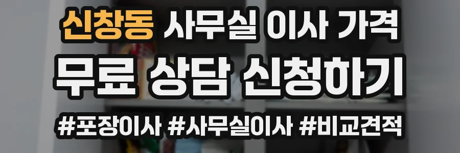 신창동 사무실 이사 가격