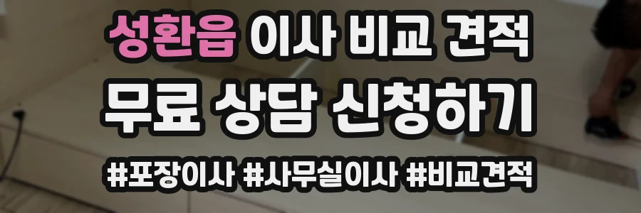 성환읍 이사 비교 견적