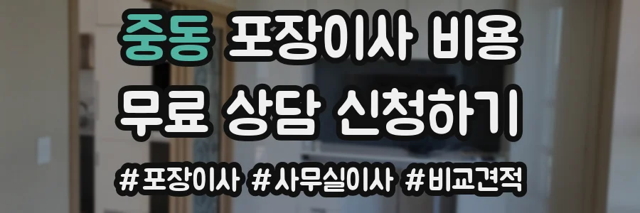 중동 포장이사 비용