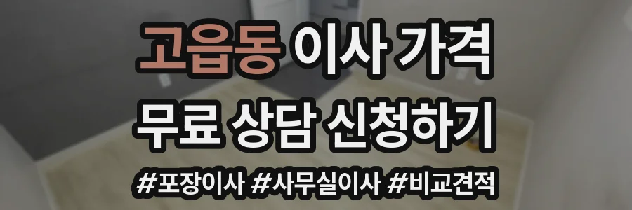 고읍동 이사 가격