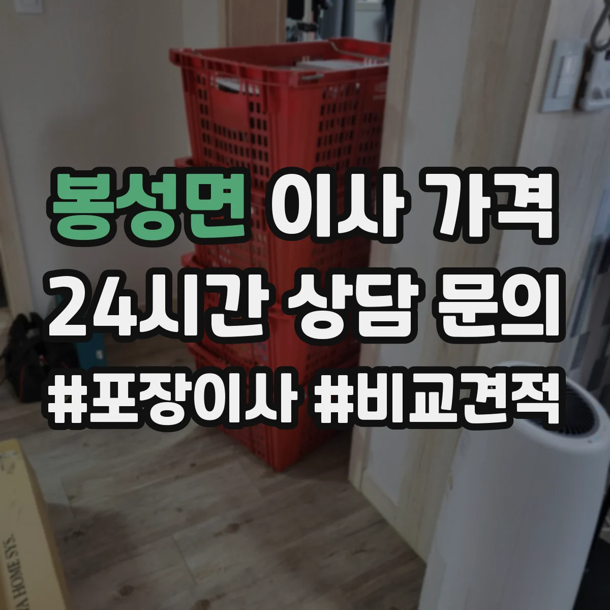 봉성면 이사 가격