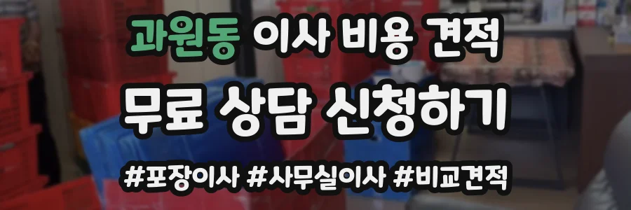 과원동 이사 비용 견적