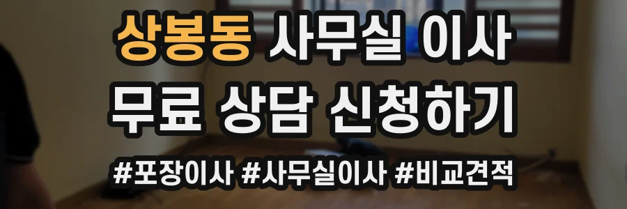 상봉동 사무실 이사