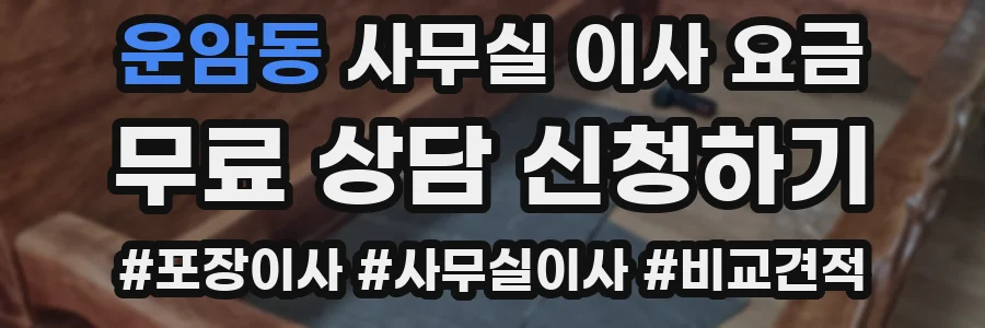 운암동 사무실 이사 요금