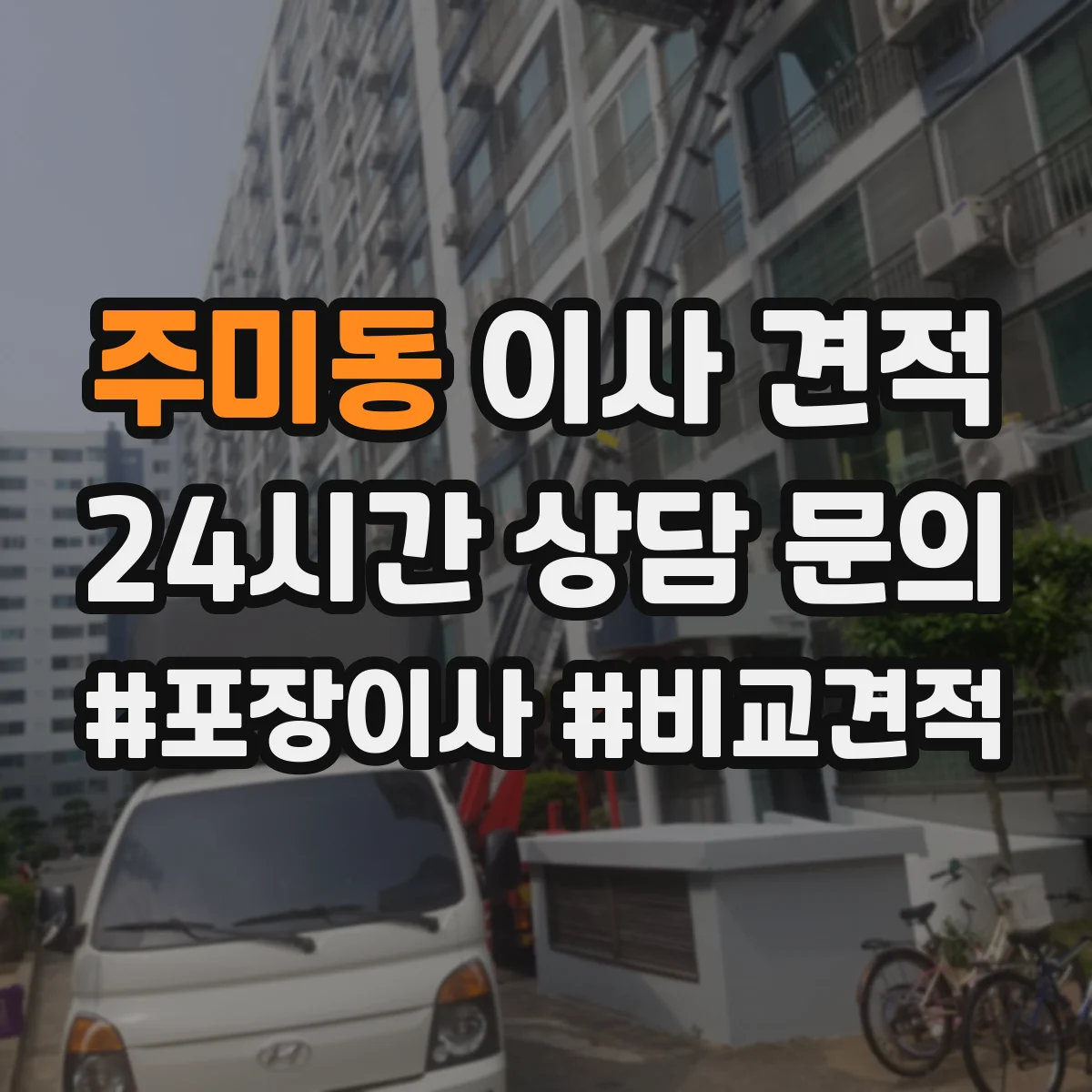 주미동 이사 견적