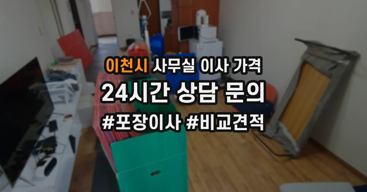 이천시 사무실 이사 가격