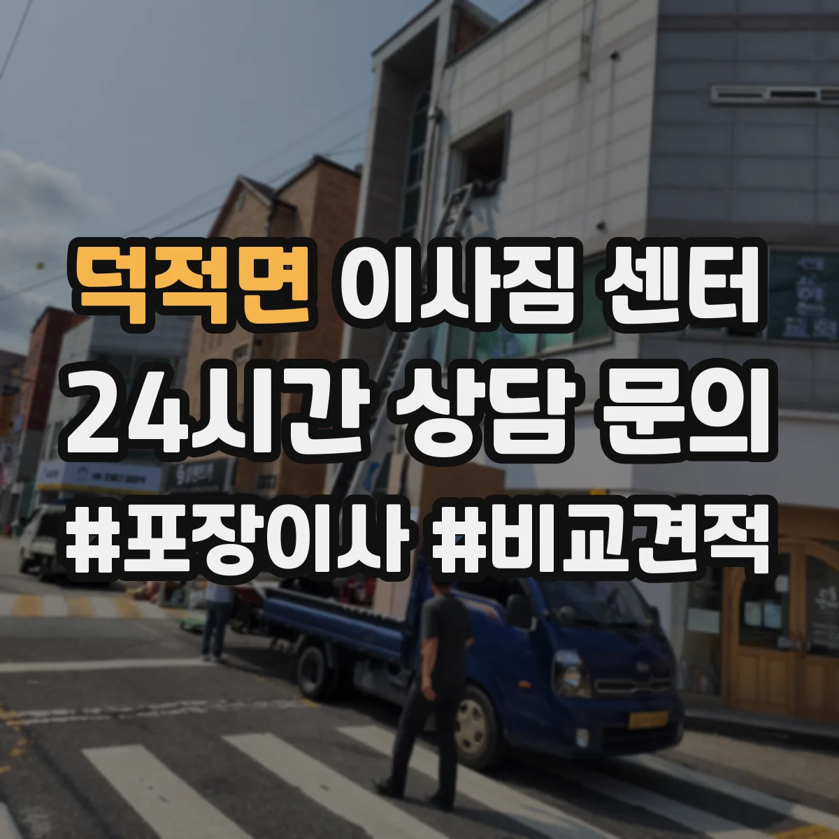 덕적면 이사짐 센터