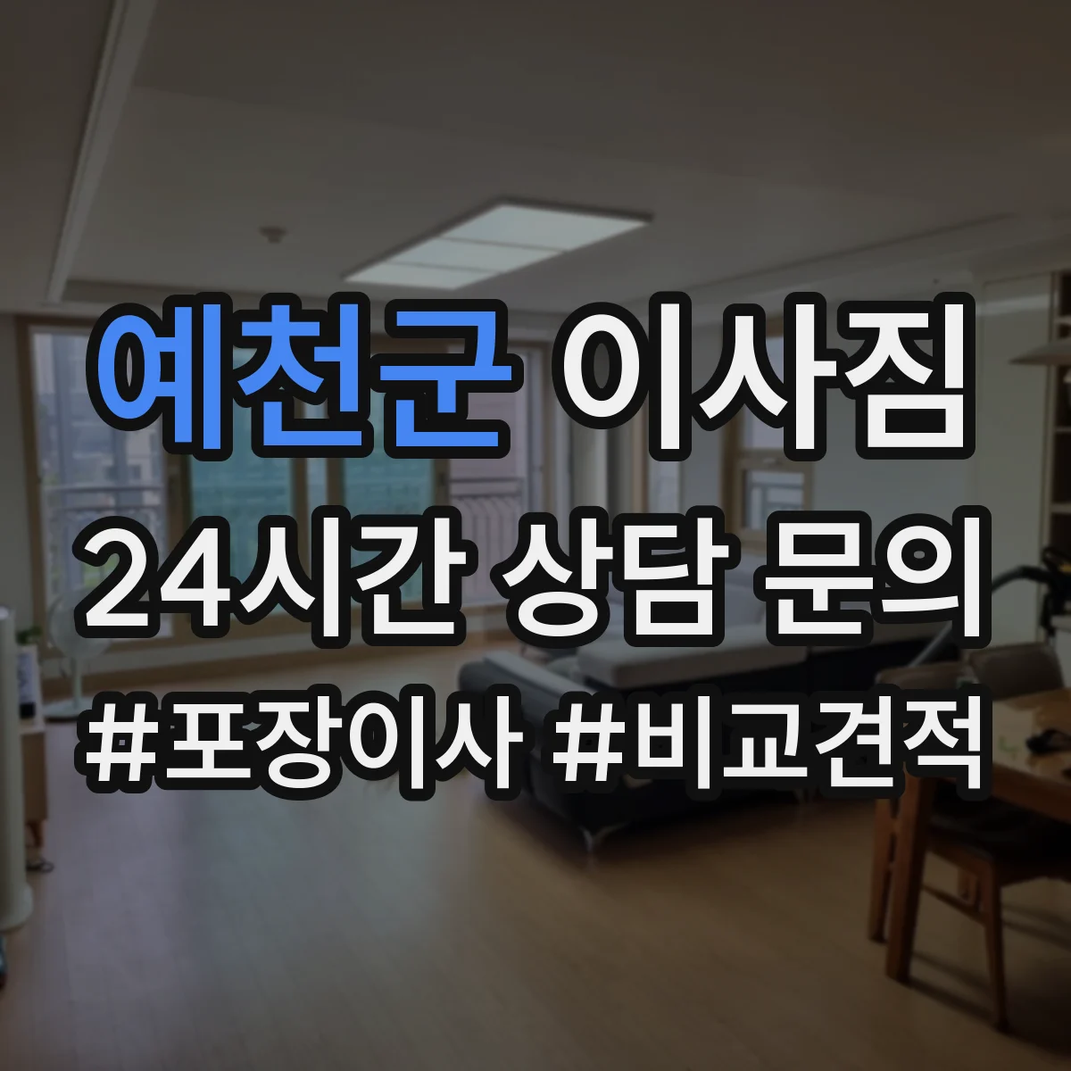 예천군 이사짐