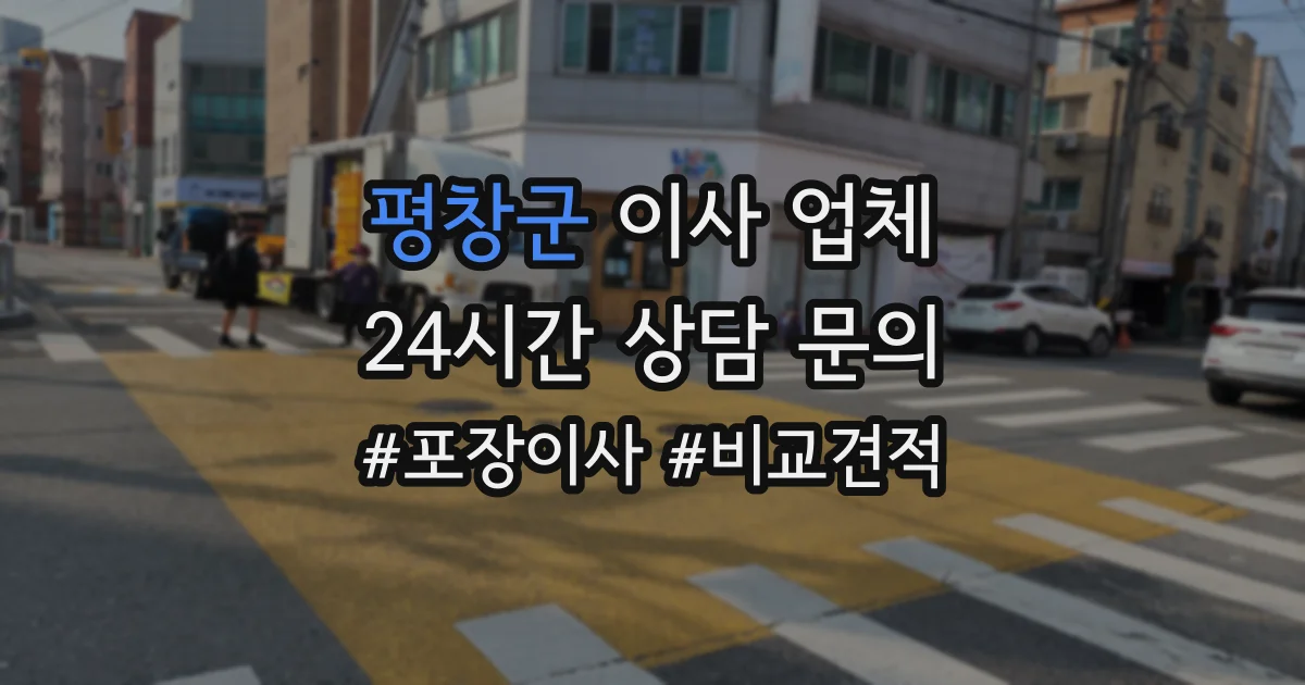 평창군 이사 업체