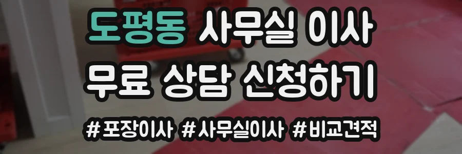 도평동 사무실 이사
