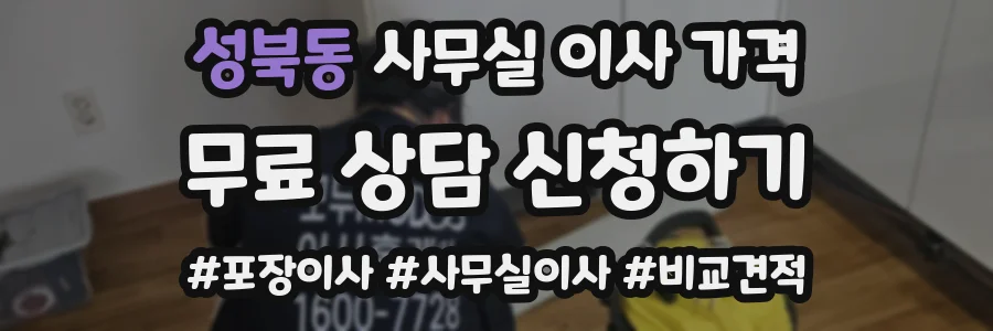 성북동 사무실 이사 가격