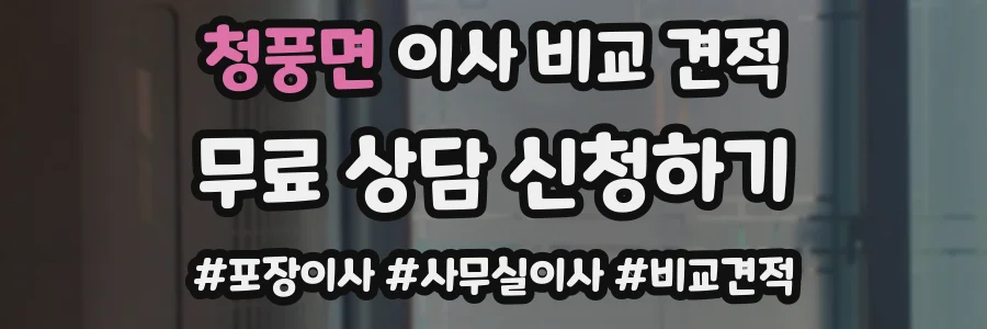 청풍면 이사 비교 견적