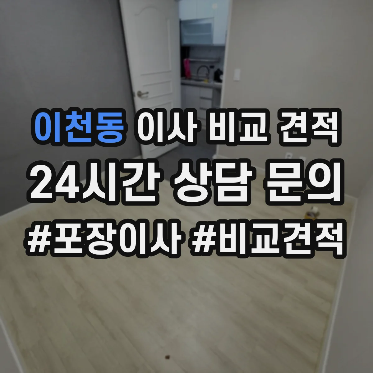 이천동 이사 비교 견적