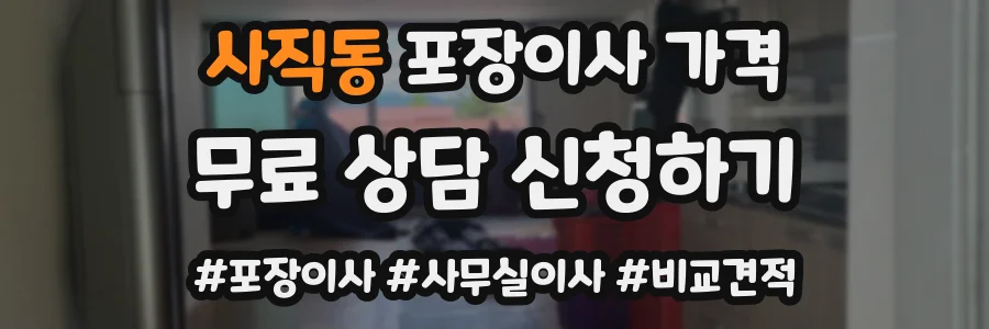 사직동 포장이사 가격