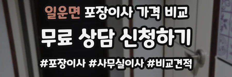 일운면 포장이사 가격 비교