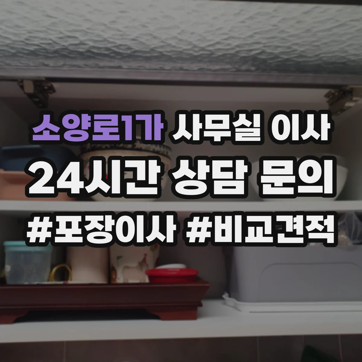 소양로1가 사무실 이사