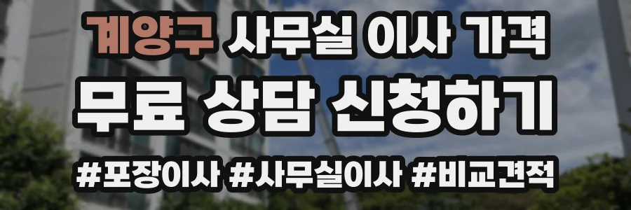 계양구 사무실 이사 가격
