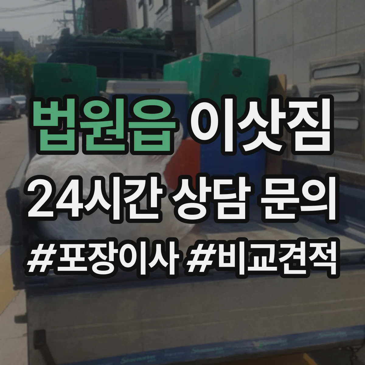 법원읍 이삿짐