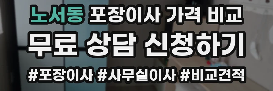 노서동 포장이사 가격 비교