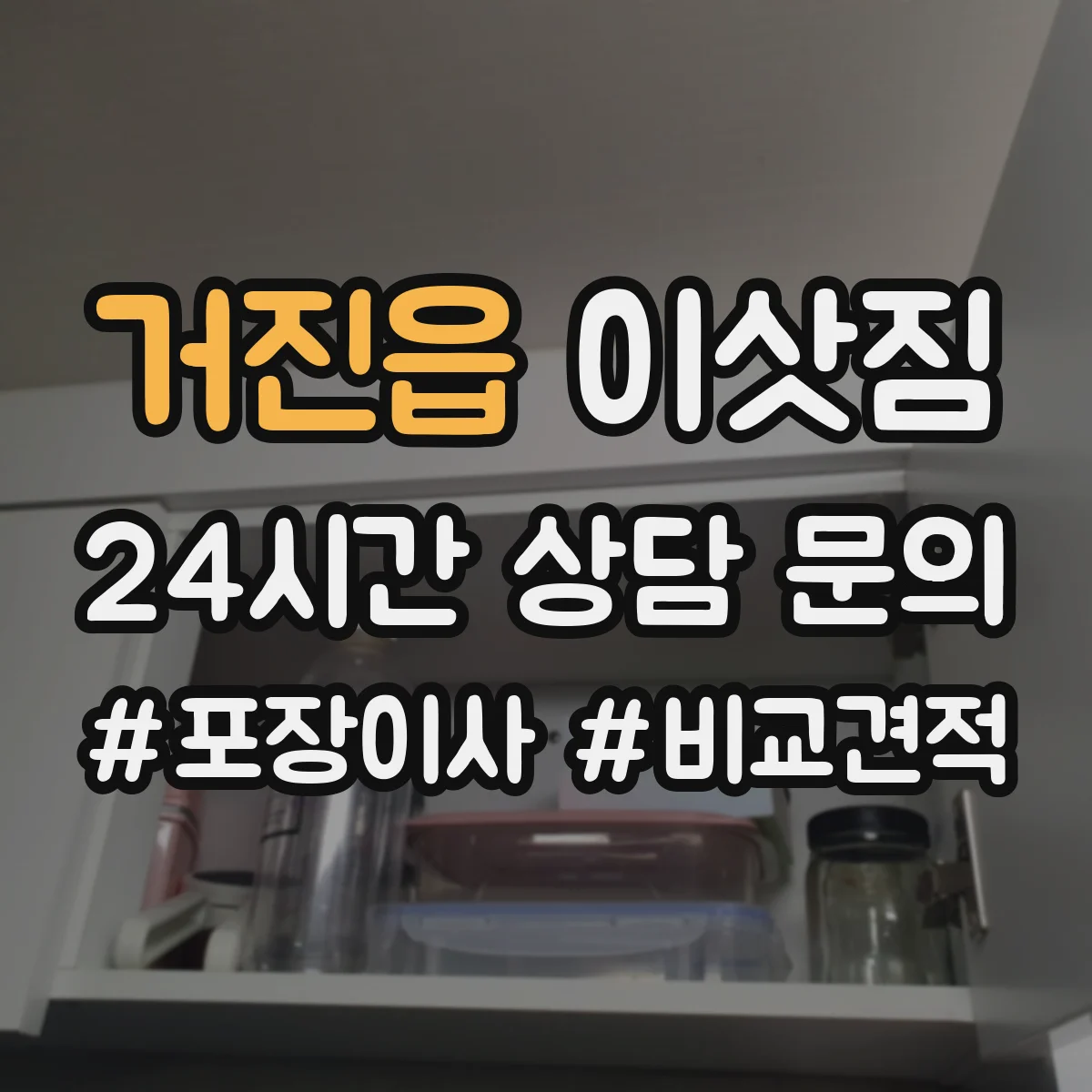거진읍 이삿짐