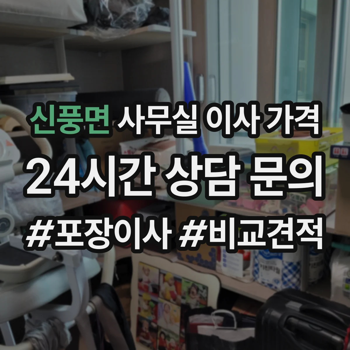 신풍면 사무실 이사 가격