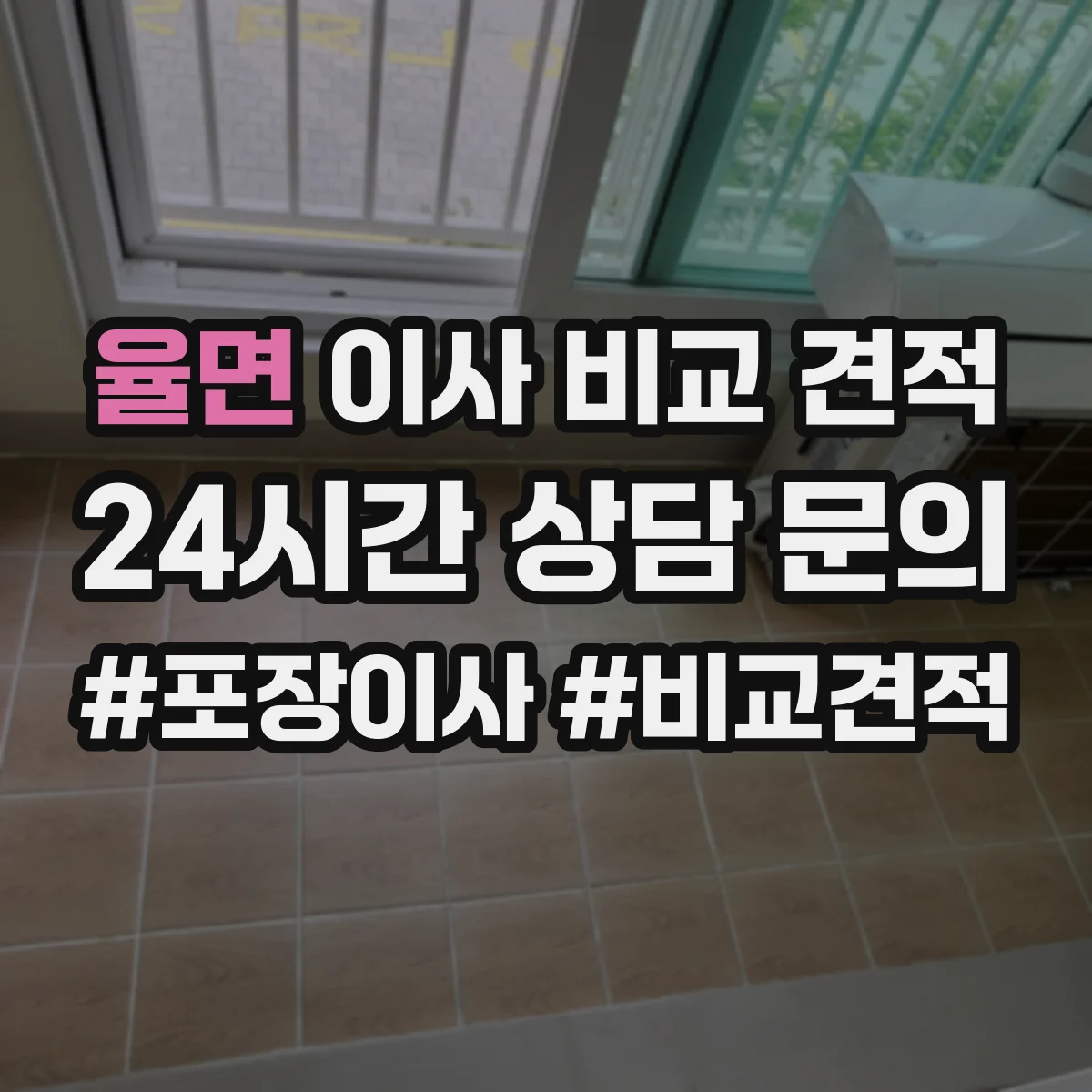 율면 이사 비교 견적