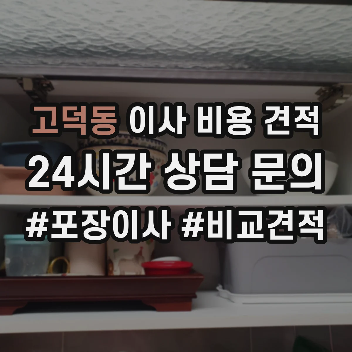 고덕동 이사 비용 견적