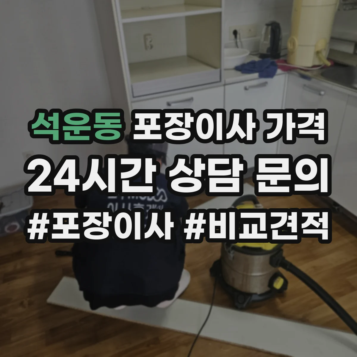 석운동 포장이사 가격