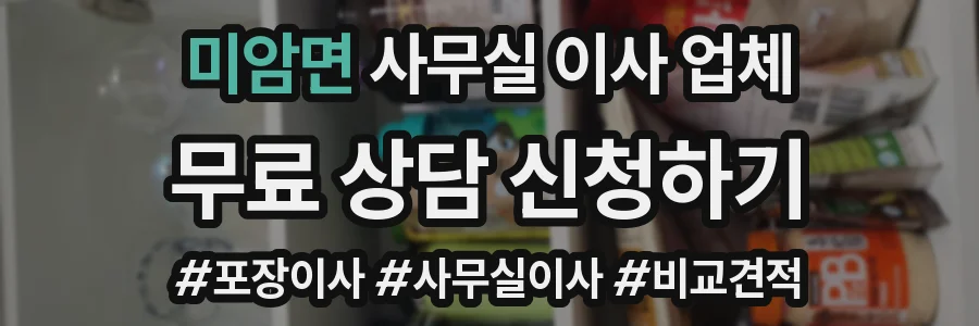 미암면 사무실 이사 업체