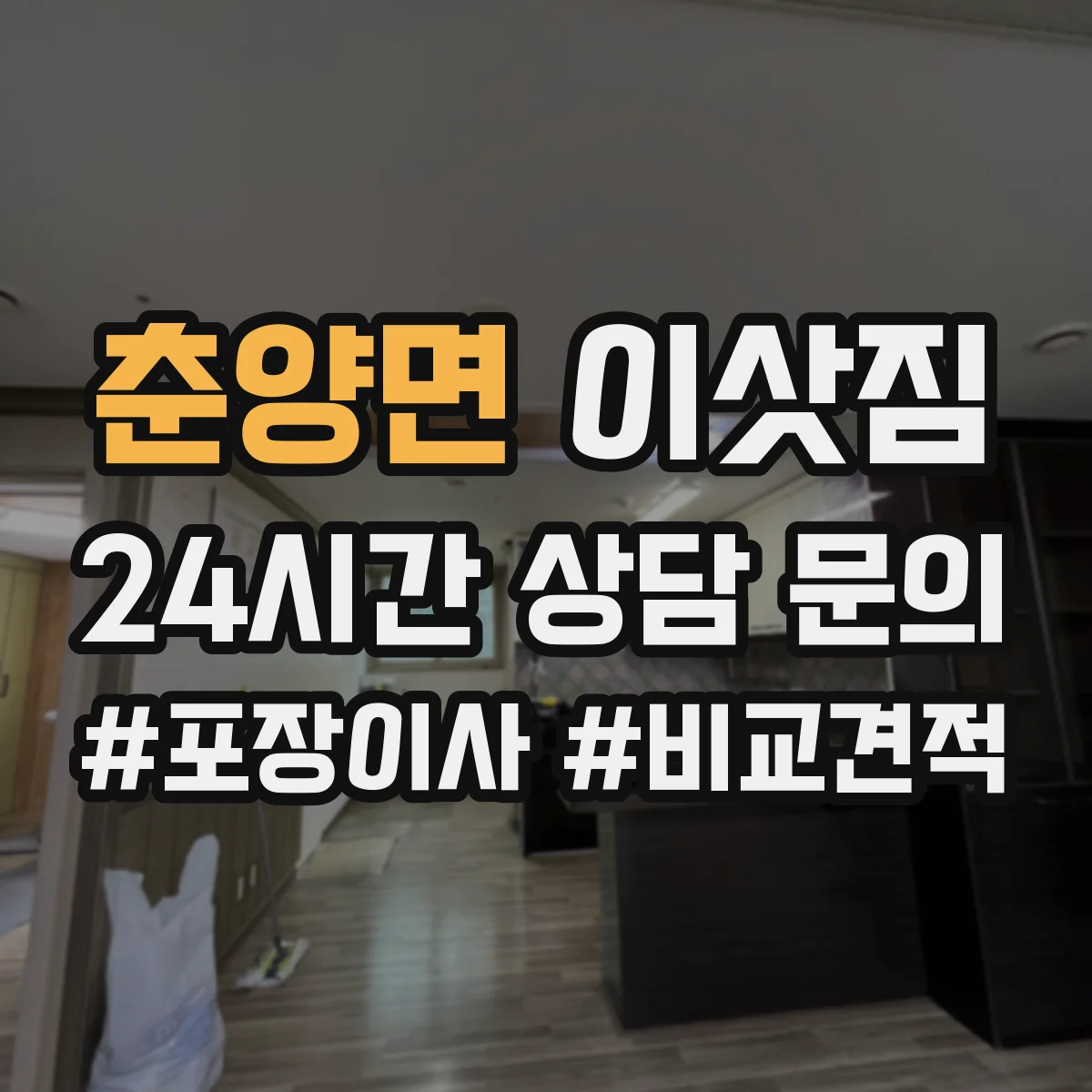 춘양면 이삿짐