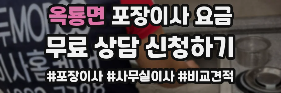 옥룡면 포장이사 요금