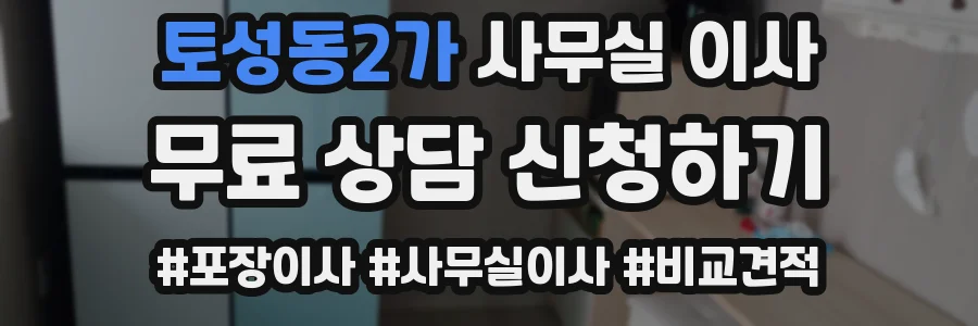 토성동2가 사무실 이사