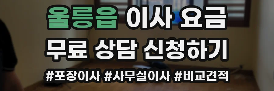 울릉읍 이사 요금