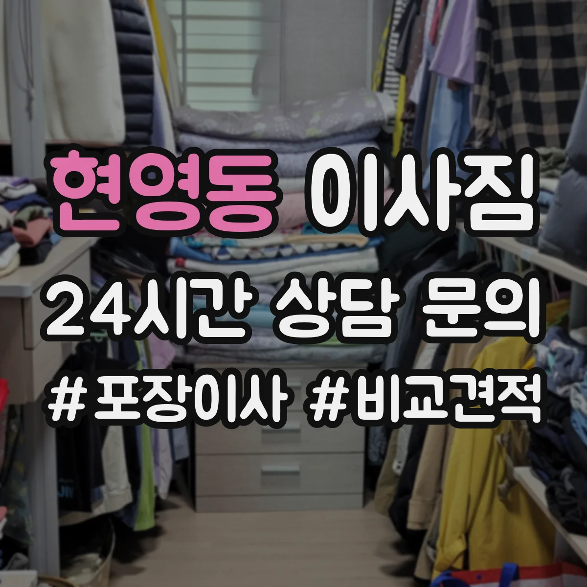 현영동 이사짐