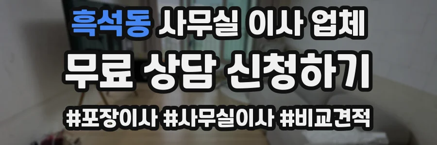 흑석동 사무실 이사 업체