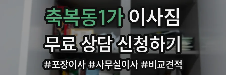 축복동1가 이사짐