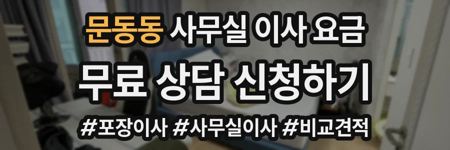 문동동 사무실 이사 요금