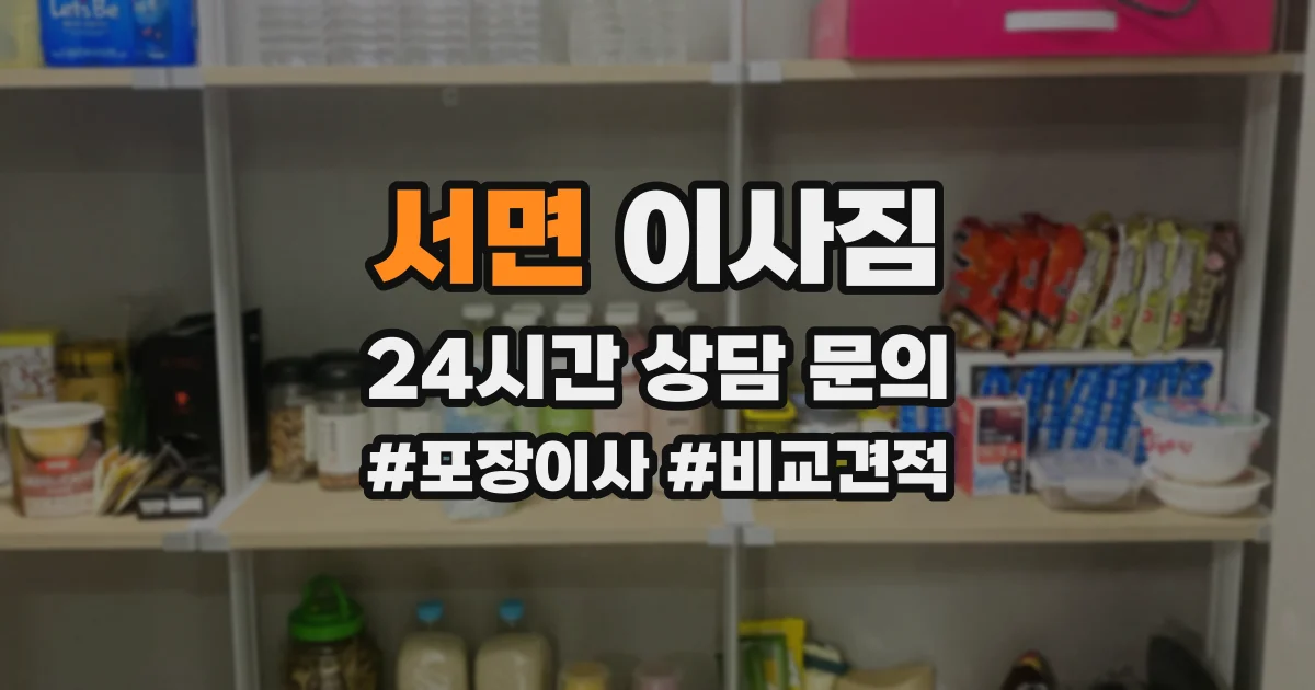 서면 이사짐