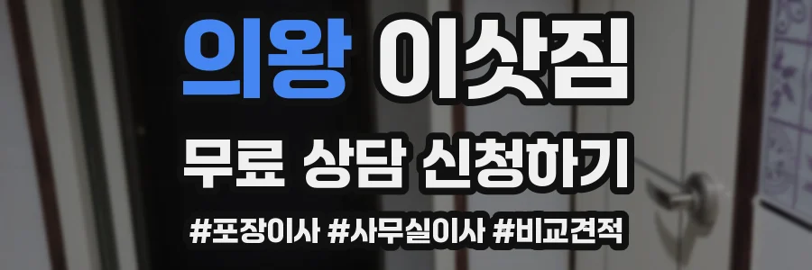 의왕 이삿짐